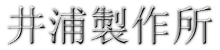 井浦製作所　ロゴ